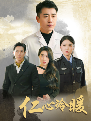 仁心冷暖(50集) 仁心冷暖(50集)热门爆款短剧