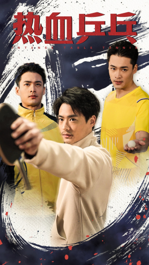 热血乒乓(62集) 热血乒乓(62集)热播短剧推荐