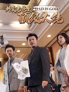 外卖老爸是顶级大佬（78集）短剧在线更新