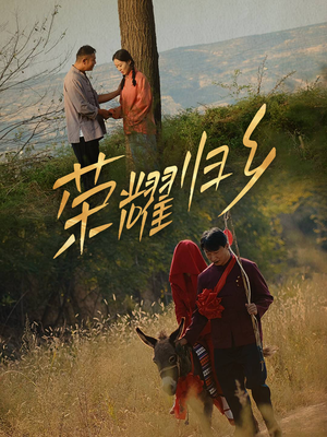 荣耀归乡(64集) 荣耀归乡(64集)温柔追捕短剧