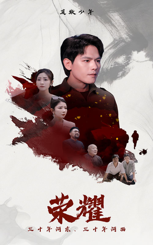 荣耀（80集）百度网盘在线看