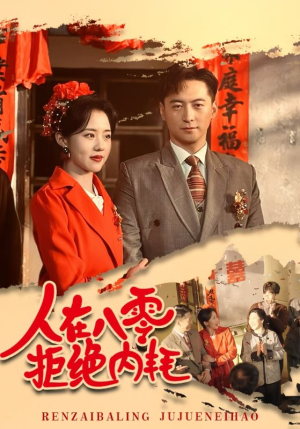 人在八零拒绝内耗(60集) 人在八零拒绝内耗(60集)真的好看吗