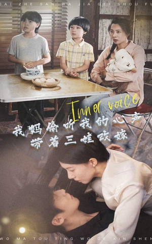 我妈偷听我的心声,带着三娃改嫁(80集) 我妈偷听我的心声,带着三娃改嫁(80集)热播短剧来袭