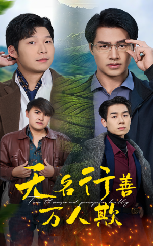 无名行善万人欺(33集) 无名行善万人欺(33集)免费看全网短剧