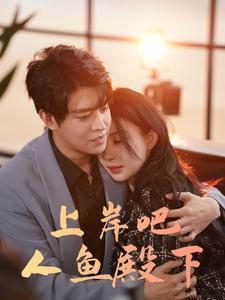 上岸吧人鱼殿下(84集) 上岸吧人鱼殿下(84集)精彩短剧后续