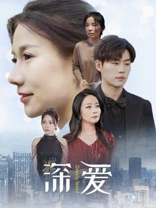 深爱(86集) 深爱(86集)短剧太好看了吧