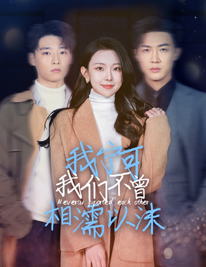 我宁可我们不曾相濡以沫(30集) 我宁可我们不曾相濡以沫(30集)追短剧关注我