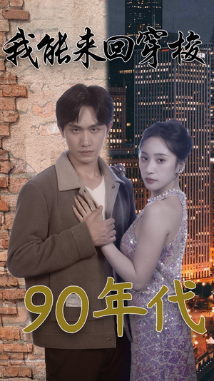 我能来回穿梭90年代(83集) 我能来回穿梭90年代(83集)独家资源免费看