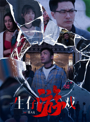 生存游戏(78集) 生存游戏(78集)推荐热门短剧