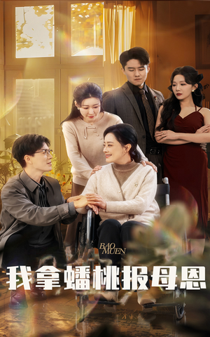 我拿蟠桃报母恩（60集）全季一次看完