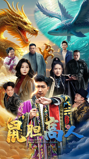 鼠胆高人（51集）大结局一气呵成