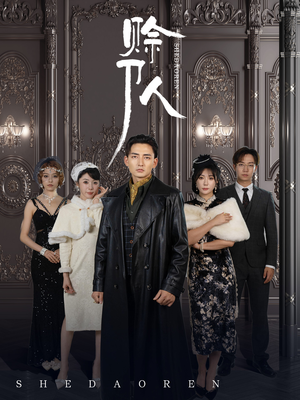 赊刀人(88集) 赊刀人(88集)经典回顾免费看