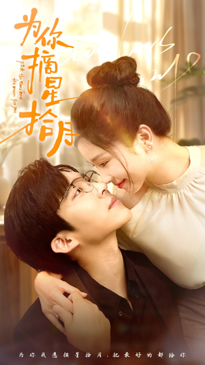 为你摘星拾月(68集) 为你摘星拾月(68集)好看的短剧电影