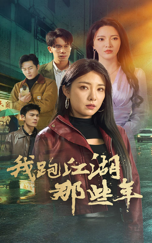 我跑江湖那些年(75集) 我跑江湖那些年(75集)短剧排行榜