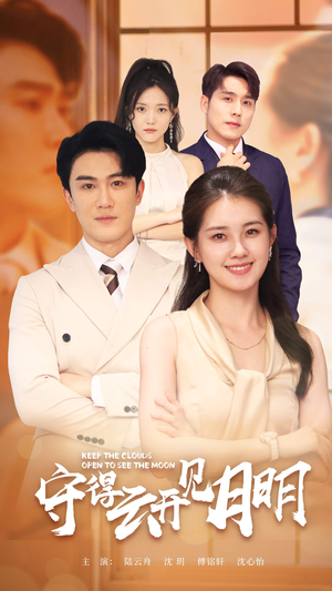 守得云开见月明(73集) 守得云开见月明(73集)不用花钱看全剧
