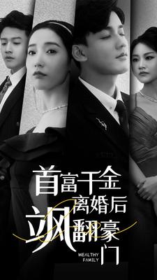 首富千金离婚后飒翻豪门（83集）精彩短剧热播