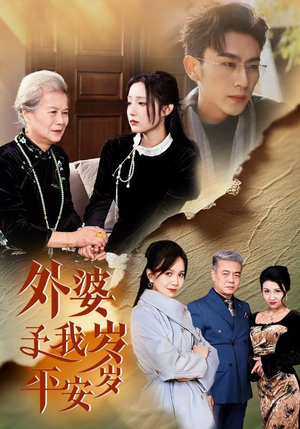 外婆予我岁岁平安(50集) 外婆予我岁岁平安(50集)在线观看全集