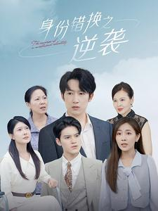 身份错换之逆袭(102集) 身份错换之逆袭(102集)短剧精彩片段