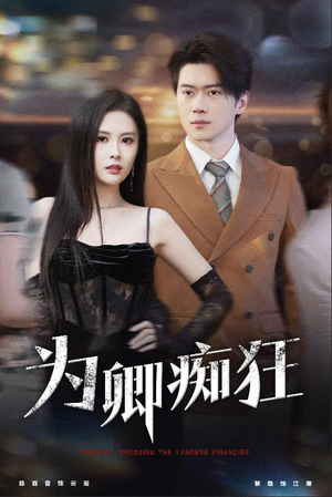 为卿痴狂(60集) 为卿痴狂(60集)追短剧关注我