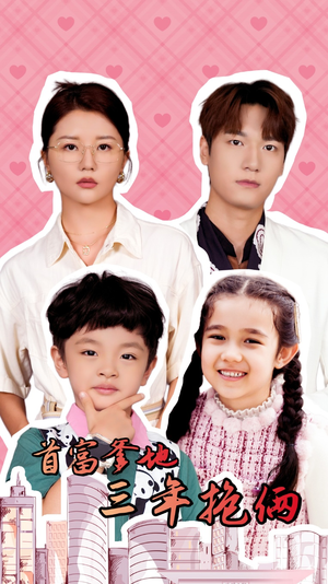 首富爹地三年抱俩(65集) 首富爹地三年抱俩(65集)超级好看的短剧