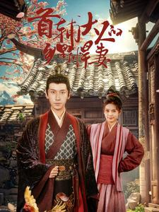 首辅大人的乡野悍妻(79集) 首辅大人的乡野悍妻(79集)太好看了短剧