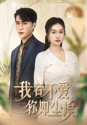 我若不爱,你如尘埃(70集) 我若不爱,你如尘埃(70集)爆款短剧抢先看