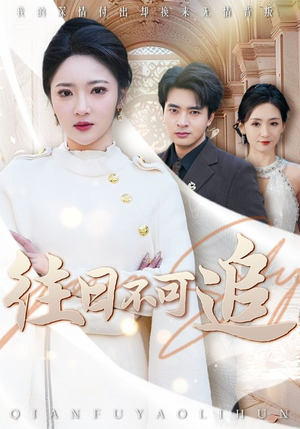 往日不可追(52集) 往日不可追(52集)超爽短剧推荐