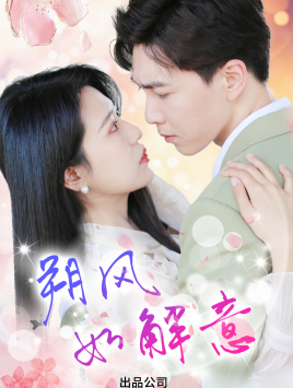 朔风有解意(70集) 朔风有解意(70集)我真的爱了