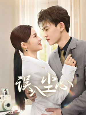 误入尘心(67集) 误入尘心(67集)推荐热门短剧