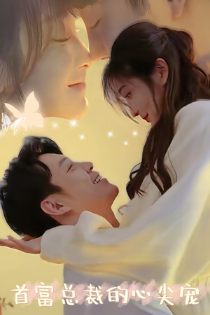 首富总裁的心尖宠(67集) 首富总裁的心尖宠(67集)最后的大结局
