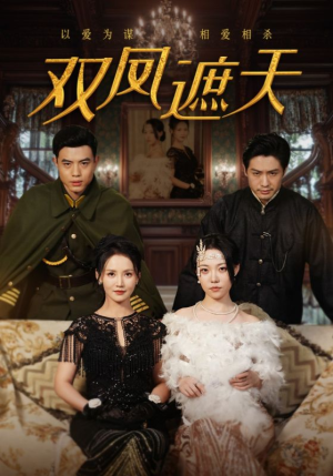 双凤遮天(62集) 双凤遮天(62集)高质量短剧推荐