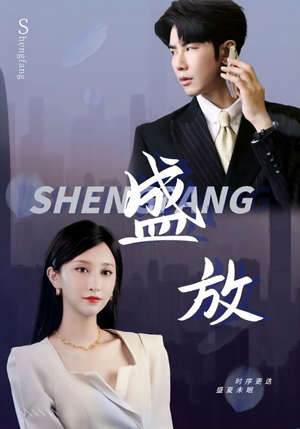 盛放(71集) 盛放(71集)甜宠短剧推荐