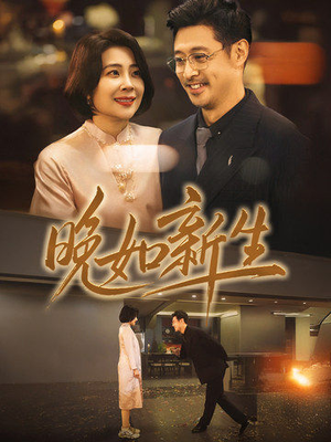 晚如新生（45集）短剧精彩片段