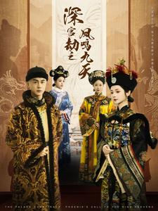 深宫劫之凤鸣九天(76集) 深宫劫之凤鸣九天(76集)精彩短剧片段