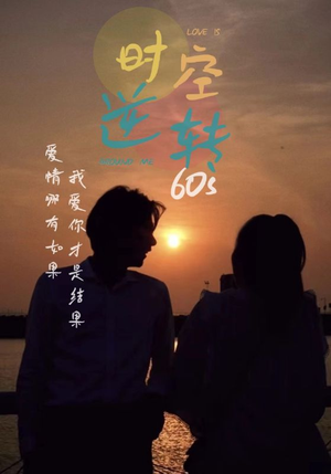 时光逆转60s(80集) 时光逆转60s(80集)全剧看到大结局