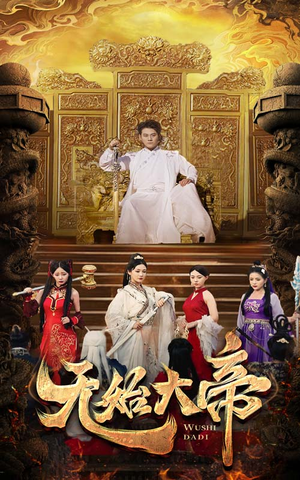 无始大帝(74集) 无始大帝(74集)精彩短剧片段