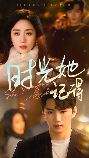 时光她记得(70集) 时光她记得(70集)第一季