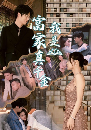 我是富家真千金(84集) 我是富家真千金(84集)热门爆款短剧