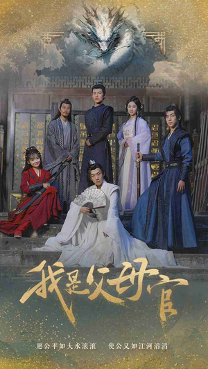 我是父母官(70集) 我是父母官(70集)精彩短剧热播中