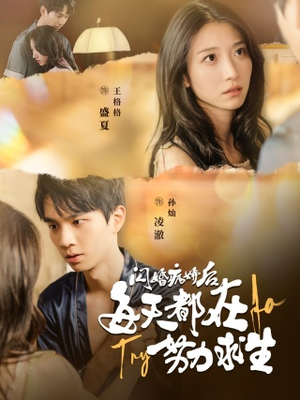 闪婚病娇后，每天都在努力求生（98集）网盘在线观看