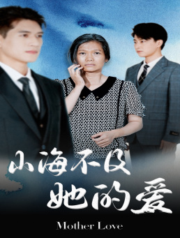 山海不及她的爱(71集) 山海不及她的爱(71集)看过的人都说好