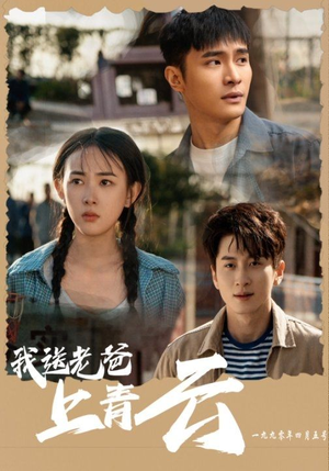 我送老爸上青云(53集) 我送老爸上青云(53集)爆火短剧抢先看