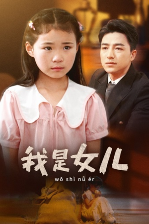 我是女儿(48集) 我是女儿(48集)全网短剧抢先看