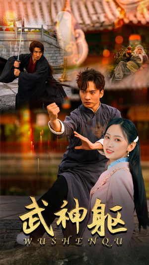 武神躯(43集) 武神躯(43集)番茄短剧免费看