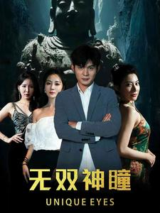 无双神瞳(60集) 无双神瞳(60集)免费短剧片段