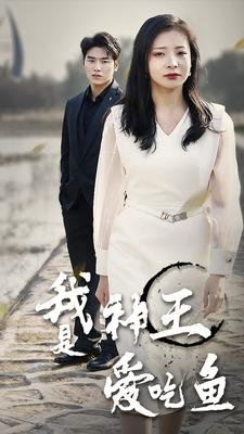我是神王爱吃鱼（96集）看短剧放松一下