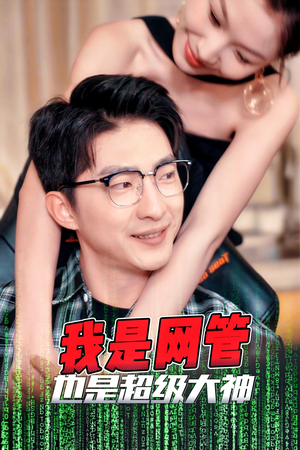 我是网管也是超级大神(54集) 我是网管也是超级大神(54集)热门短剧在线看