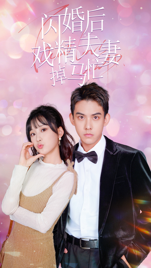 闪婚后戏精夫妻掉马忙(73集) 闪婚后戏精夫妻掉马忙(73集)全集我都看完了