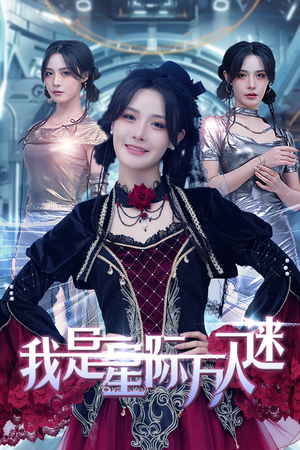 我是星际万人迷(61集) 我是星际万人迷(61集)全集免费看短剧