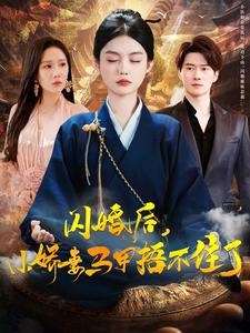 闪婚后小娇妻马甲捂不住了(97集) 闪婚后小娇妻马甲捂不住了(97集)短剧推荐上热门